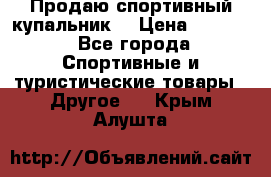 Продаю спортивный купальник. › Цена ­ 5 500 - Все города Спортивные и туристические товары » Другое   . Крым,Алушта